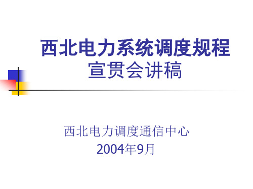 《西北电力系统调度规程》学习班讲稿