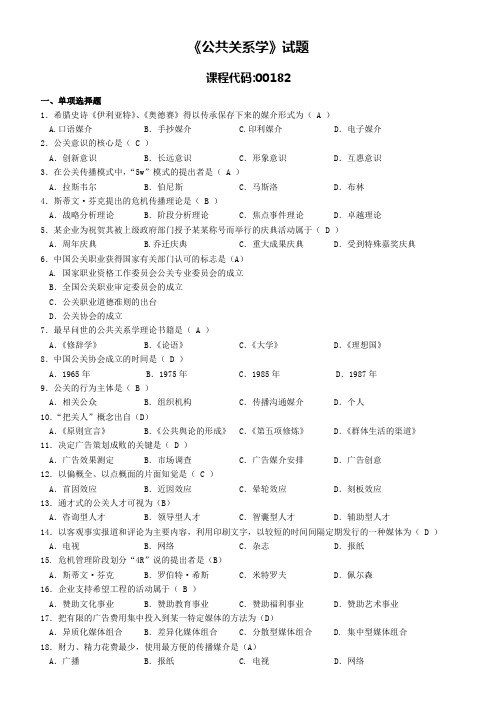 00182自考公共关系学复习资料