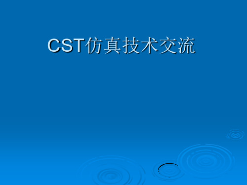 CST仿真技术交流