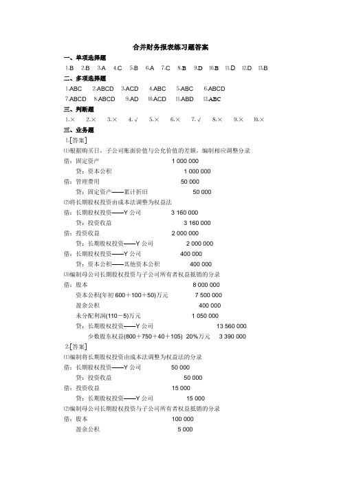 合并报表练习答案