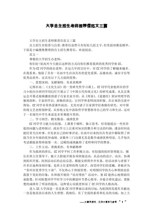 大学自主招生老师推荐信范文三篇