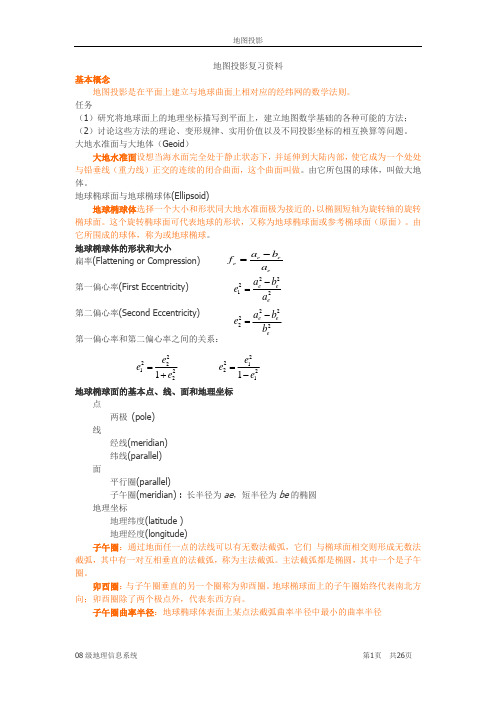 地图投影复习资料