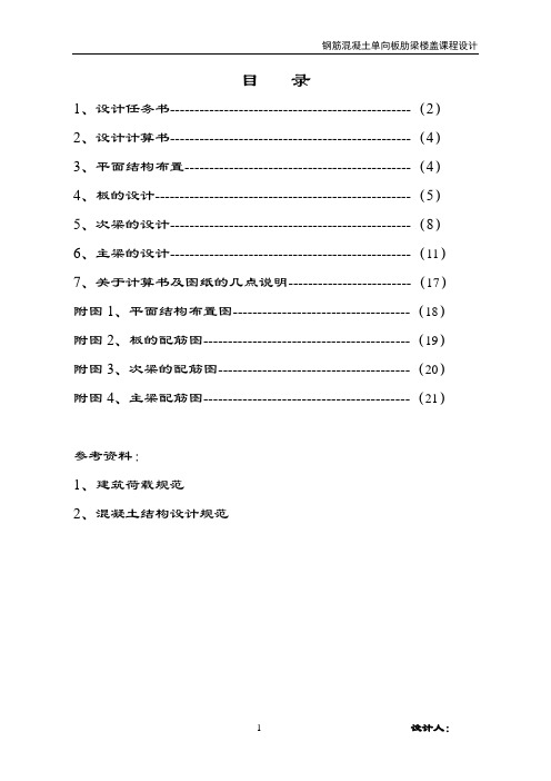 单向板肋梁楼盖设计计算书