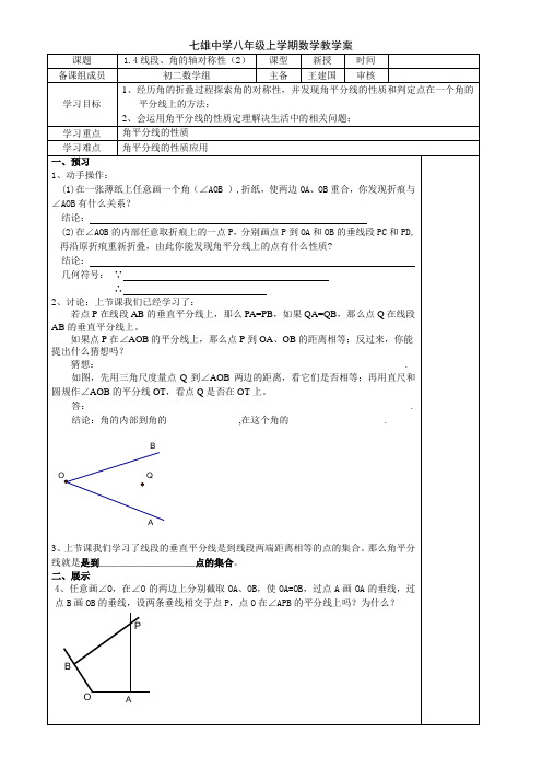 苏科版 教案 1.4线段、角的轴对称性(2)