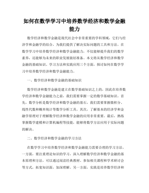 如何在数学学习中培养数学经济和数学金融能力