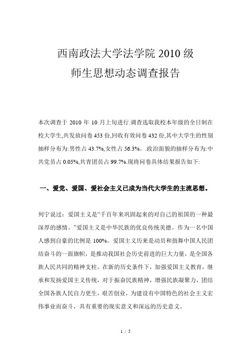 师生思想动态调查报告(月)