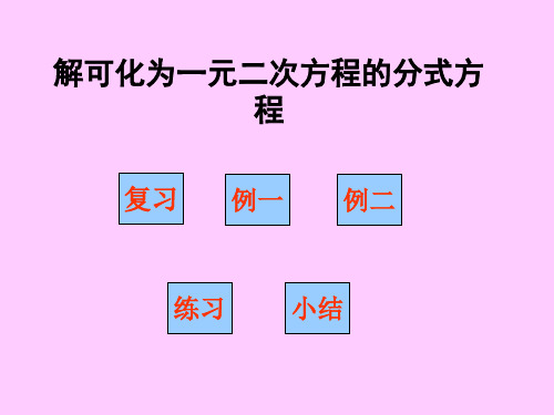 解可化为一元二次方程的分式方程