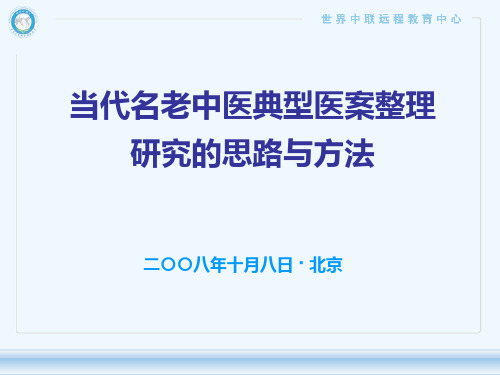 当代名老中医典型医案整理研究的思路与方法