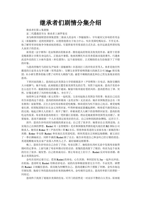 继承者们剧情分集介绍 - 继承者们剧情分集介绍