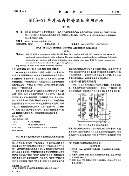 MCS-51单片机内部资源的应用扩展