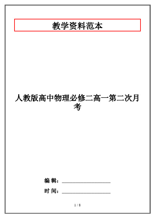 人教版高中物理必修二高一第二次月考