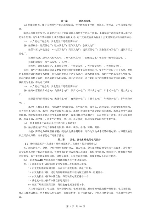 《发电厂电气部分》课后习题答案