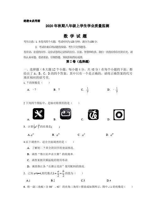 2020年秋八年级上期末学生学业质量检测数学试卷(3)