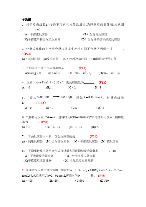 《化学反应工程》复习题及答案全解