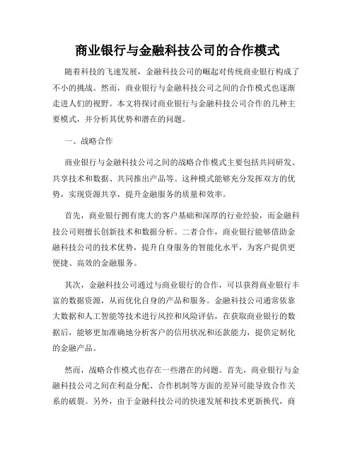 商业银行与金融科技公司的合作模式