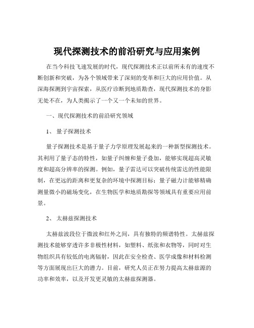 现代探测技术的前沿研究与应用案例