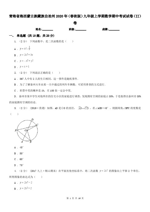 青海省海西蒙古族藏族自治州2020年(春秋版)九年级上学期数学期中考试试卷(II)卷