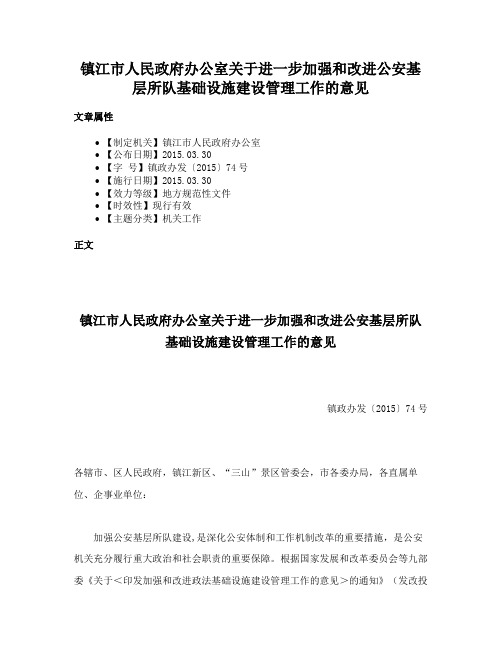 镇江市人民政府办公室关于进一步加强和改进公安基层所队基础设施建设管理工作的意见