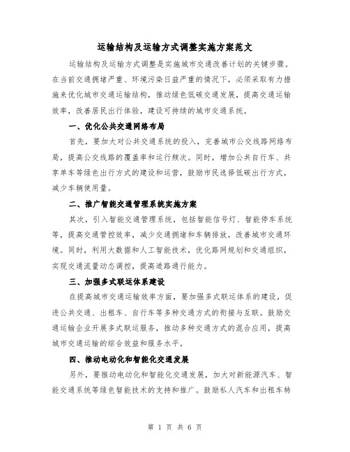 运输结构及运输方式调整实施方案范文（三篇）