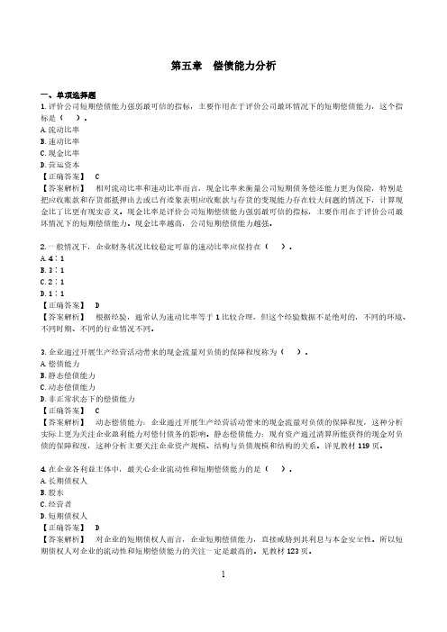 财务报表分析一第五章练习及答案