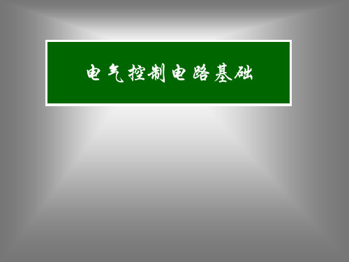 电气控制电路基础课件