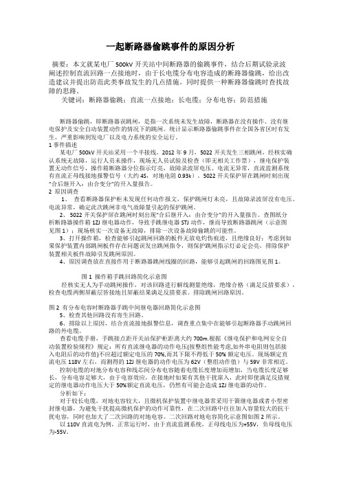 一起断路器偷跳事件的原因分析