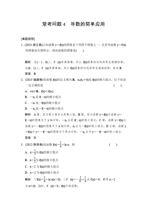2014届高考数学(文)二轮专题复习17个常考问题专项突破常考问题4导数的简单应用[真题感悟]