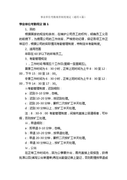 事业单位考勤规章制度规定（通用4篇）