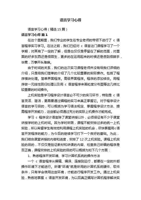 语言学习心得（精选15篇）