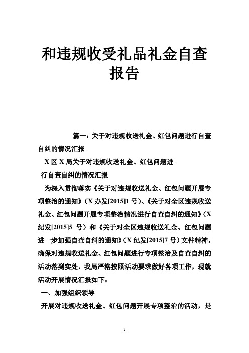 和违规收受礼品礼金自查报告