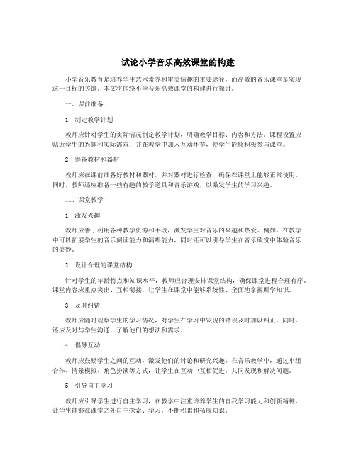 试论小学音乐高效课堂的构建