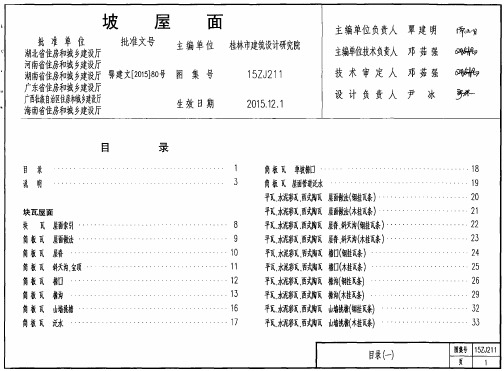 15ZJ211坡屋面(桂林市建筑设计院)