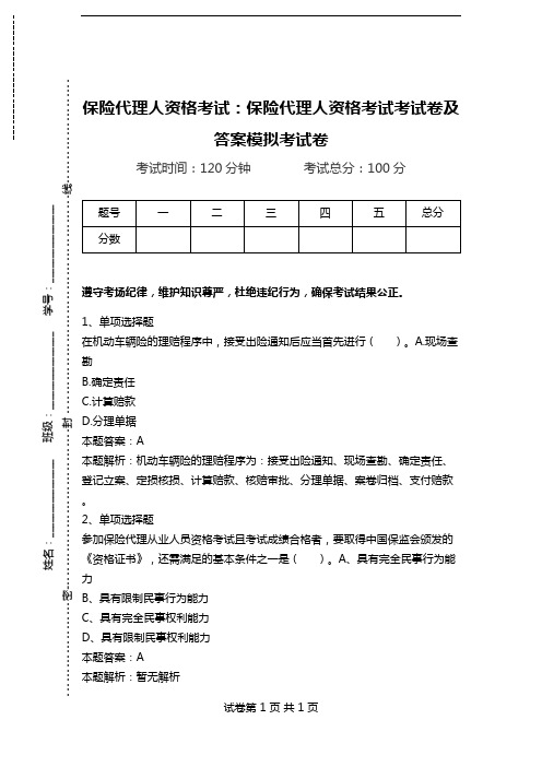 保险代理人资格考试：保险代理人资格考试考试卷及答案模拟考试卷_4.doc