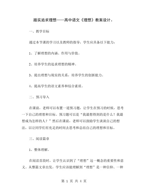 踏实追求理想——高中语文《理想》教案设计