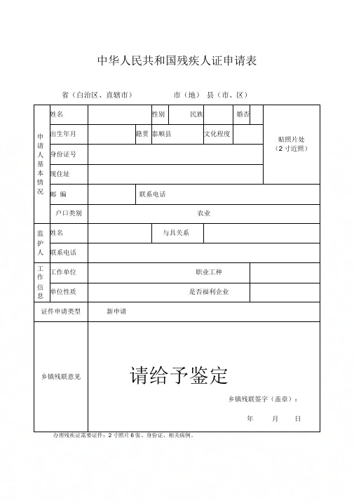 中华人民共和国残疾人证申请表