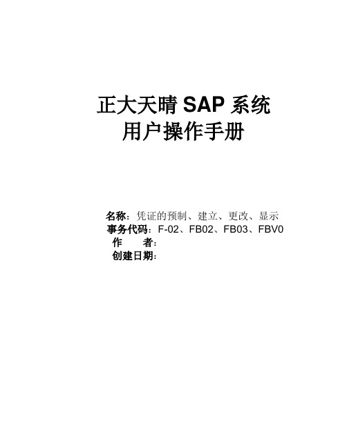 SAP操作手册_凭证的建立、更改、显示