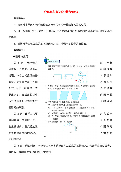 五年级数学上册第6单元《多边形的面积》(整理与复习)教学建议冀教版(最新整理)