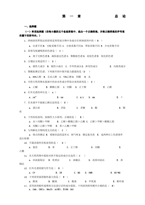 天然药物化学-习题