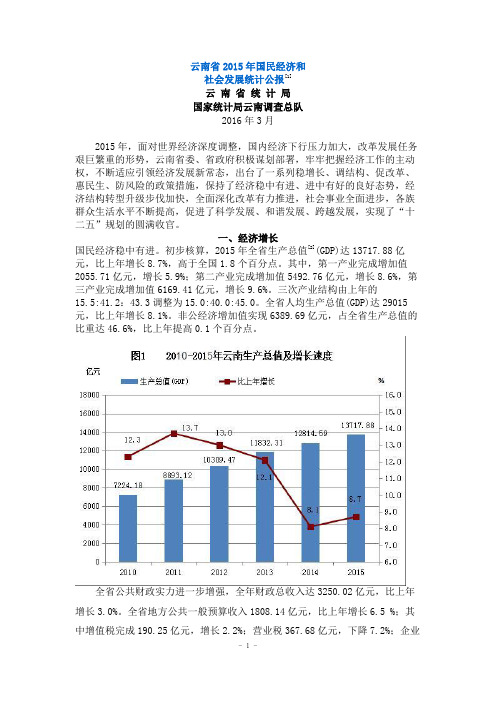 云南省2015年国民经济和社会发展统计公报[1]