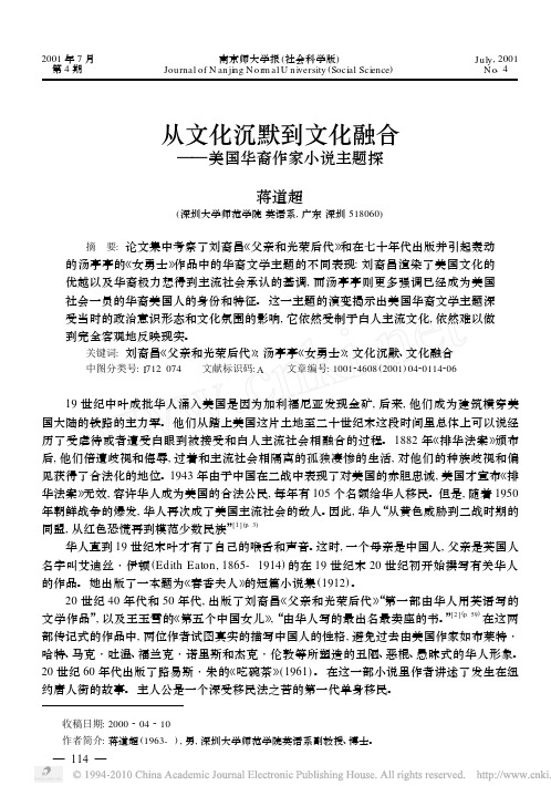 从文化沉默到文化融合_美国华裔作家小说主题探讨