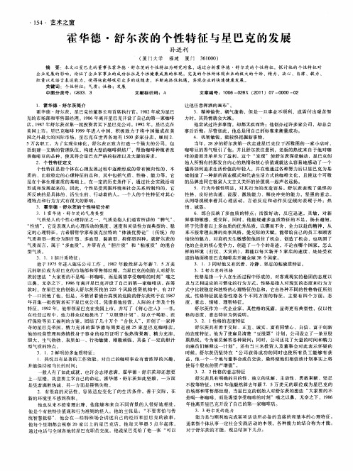 霍华德·舒尔茨的个性特征与星巴克的发展