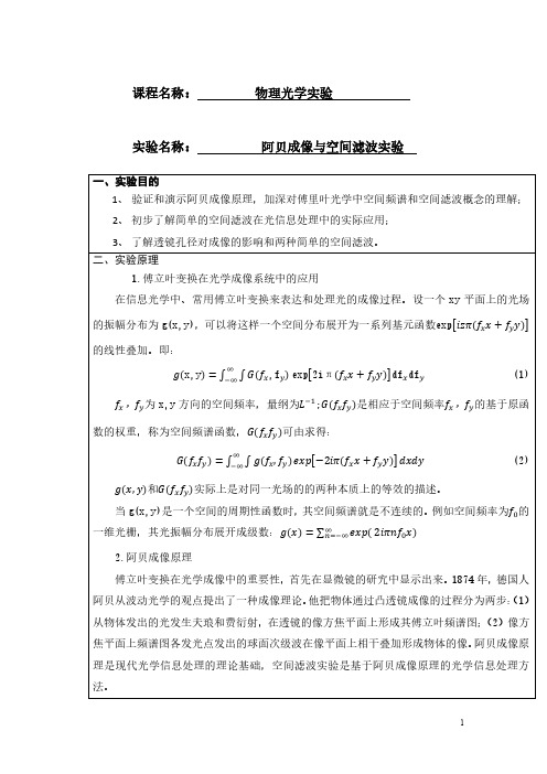 阿贝成像与空间滤波实验