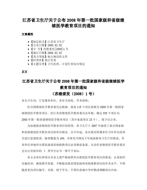 江苏省卫生厅关于公布2008年第一批国家级和省级继续医学教育项目的通知