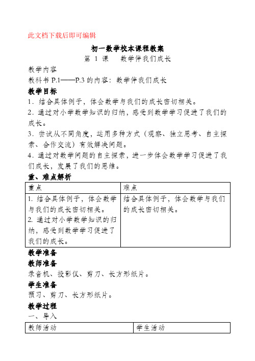 初一数学校本课程教案(完整资料).doc