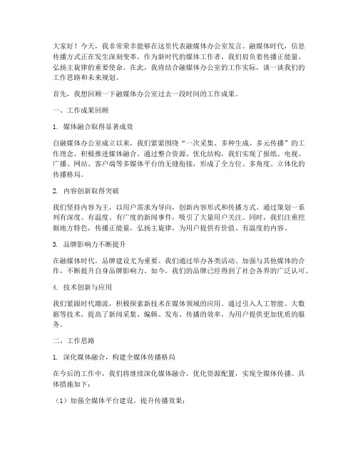 融媒体办公室工作发言稿