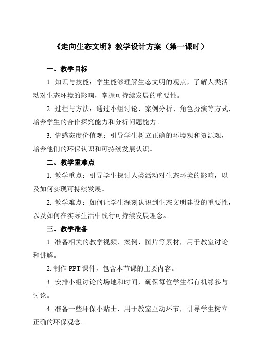 《第一节 走向生态文明》教学设计教学反思-2023-2024学年高中地理人教版2019选择性必修3