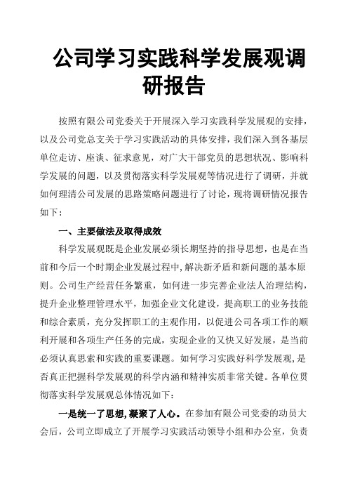 公司学习实践科学发展观调研报告