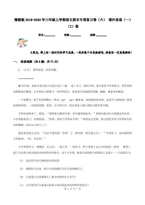 豫教版2019-2020年三年级上学期语文期末专项复习卷(六) 课外阅读(一)(I)卷