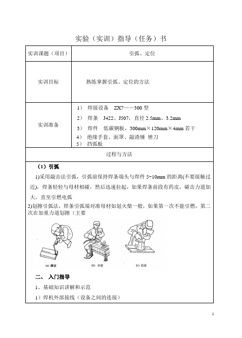 焊接技能训练(劳动版)教案：手弧引弧定位