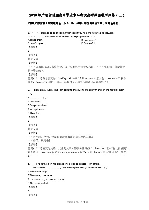 2018年广东省普通高中学业水平考试高考英语模拟试卷(五)